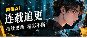 连载追更主题画面
