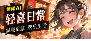 东方意象与轻喜生活主题画面